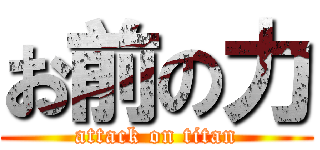 お前の力 (attack on titan)