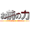 お前の力 (attack on titan)