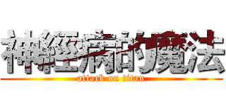 神經病的魔法 (attack on titan)