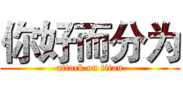 你好而分为 (attack on titan)