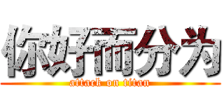 你好而分为 (attack on titan)