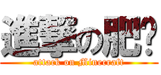 進撃の肥煋 (attack on Minecraft)