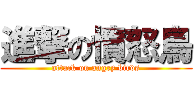 進撃の憤怒鳥 (attack on angry birds)