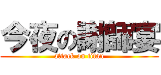 今夜の謝師宴 (attack on titan)