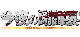 今夜の謝師宴 (attack on titan)