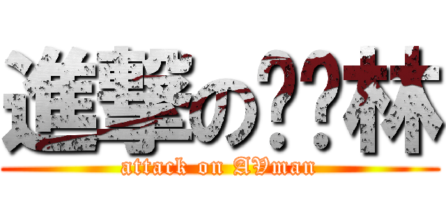 進撃の郑泽林 (attack on AVman)
