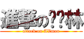 進撃の郑泽林 (attack on AVman)