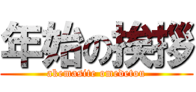 年始の挨拶 (akemasite omedetou)