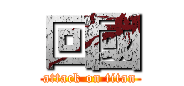 回國 (attack on titan)