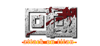 回國 (attack on titan)