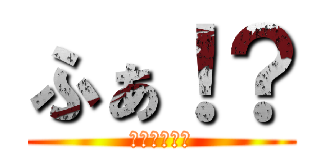 ふぁ！？ (１１４５１４)