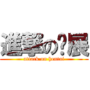 進撃の杨展 (attack on hentai)