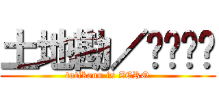 土地勘／𝐙𝐄𝐑𝐎 (totikann is ZERO)