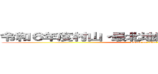 令和６年度村山・最北地区高校総合体育大会 (attack on titan)