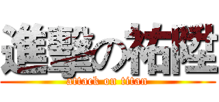 進擊の祐陞 (attack on titan)