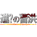 進擊の曹洪 (attack on chohong)