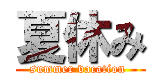 夏休み (summer vacation )
