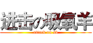 进击の吸氧羊 (attack on sb)