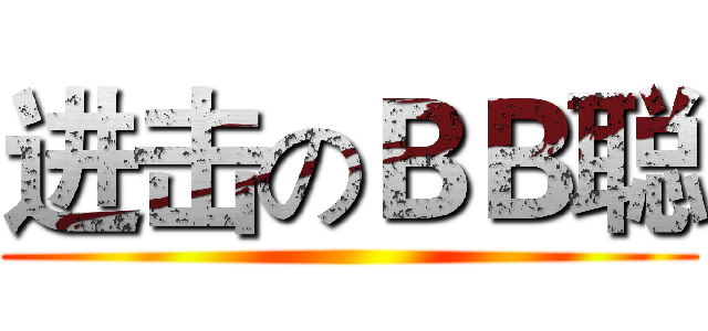 进击のＢＢ聪 ()