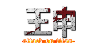 王申 (attack on titan)