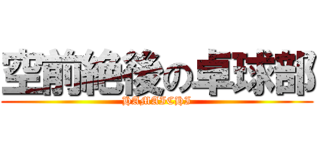 空前絶後の卓球部 (HAMAICHI)