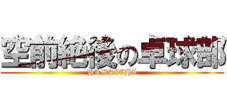 空前絶後の卓球部 (HAMAICHI)