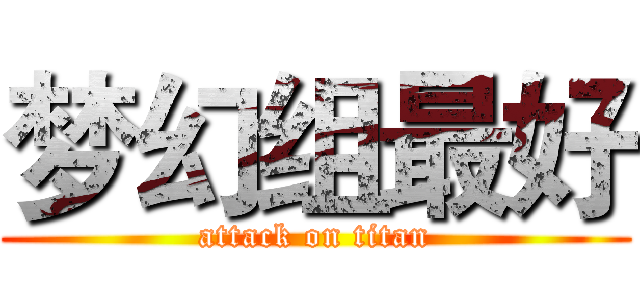 梦幻组最好 (attack on titan)