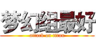 梦幻组最好 (attack on titan)
