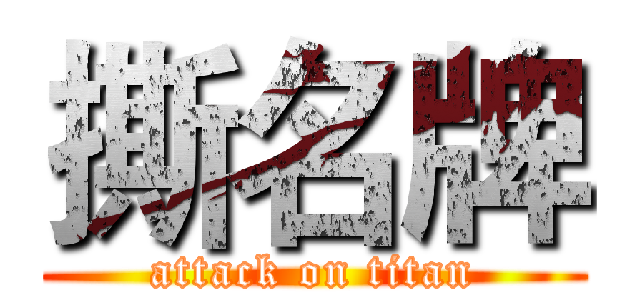 撕名牌 (attack on titan)