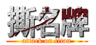 撕名牌 (attack on titan)