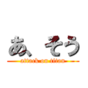 あ、そう (attack on titan)