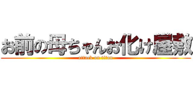 お前の母ちゃんお化け屋敷 (attack on titan)