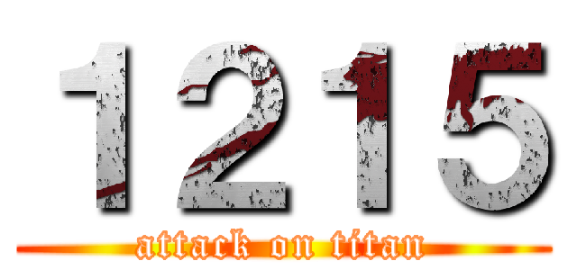 １２１５ (attack on titan)