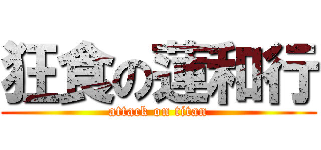 狂食の蓮和行 (attack on titan)