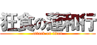 狂食の蓮和行 (attack on titan)