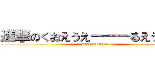 進撃のくおえうえーーーるえうおおお (attack on titan)