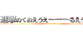 進撃のくおえうえーーーるえうおおお (attack on titan)