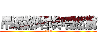 吊濕撚晒埃唔撚驚 (on99)