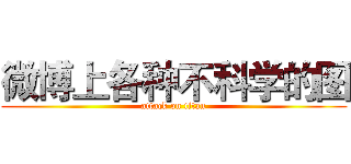 微博上各种不科学的图 (attack on titan)
