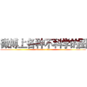 微博上各种不科学的图 (attack on titan)