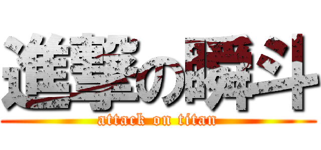 進撃の瞬斗 (attack on titan)