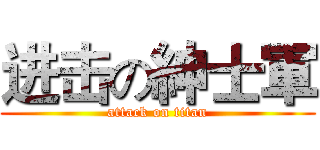 进击の紳士軍 (attack on titan)