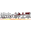 进击の紳士軍 (attack on titan)
