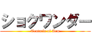 ショクワンダー (Tentacle of Arm)