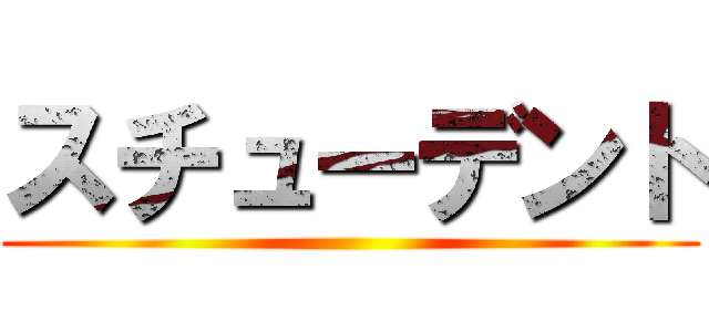 スチューデント ()