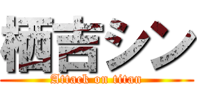 栖吉シン (Attack on titan)