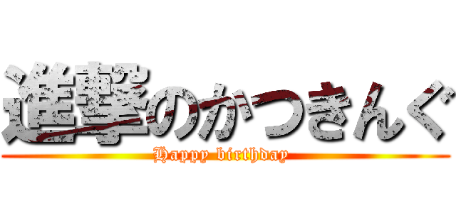 進撃のかつきんぐ (Happy birthday )