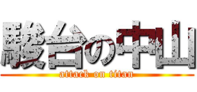 駿台の中山 (attack on titan)