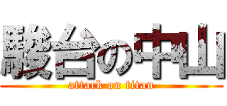 駿台の中山 (attack on titan)