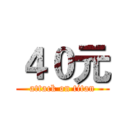 ４０元 (attack on titan)